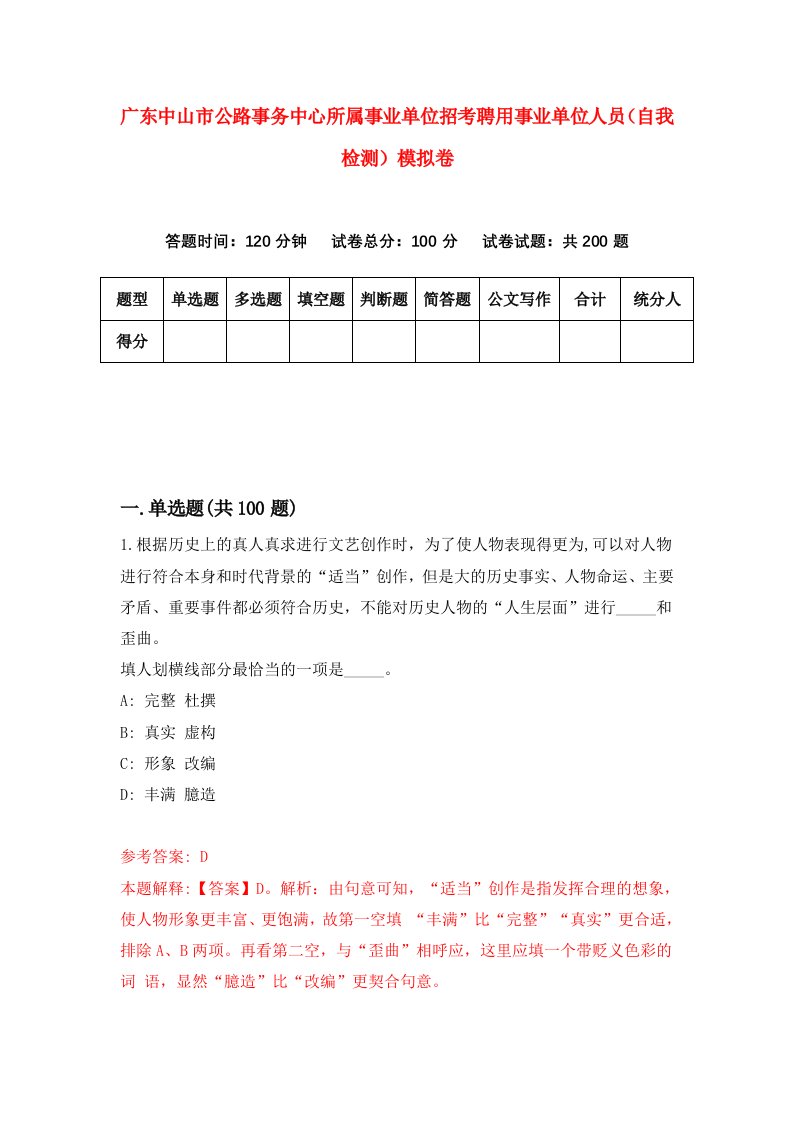 广东中山市公路事务中心所属事业单位招考聘用事业单位人员自我检测模拟卷4