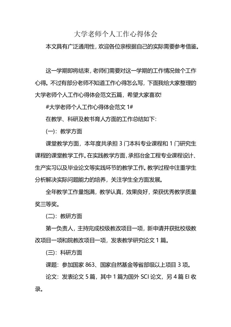 大学老师个人工作心得体会