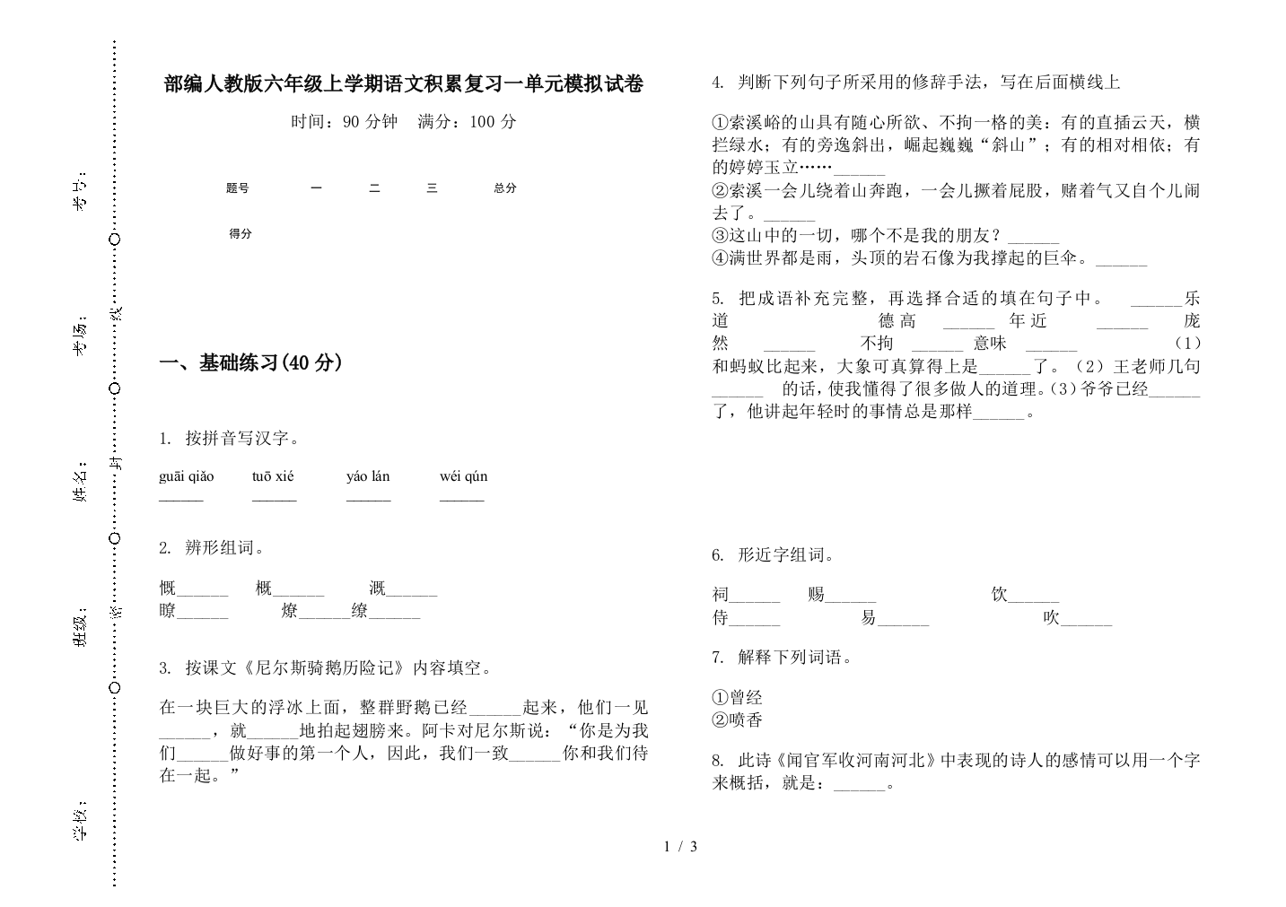 部编人教版六年级上学期语文积累复习一单元模拟试卷