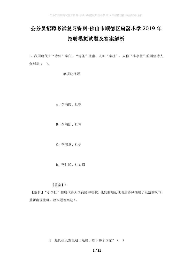 公务员招聘考试复习资料-佛山市顺德区扁滘小学2019年招聘模拟试题及答案解析