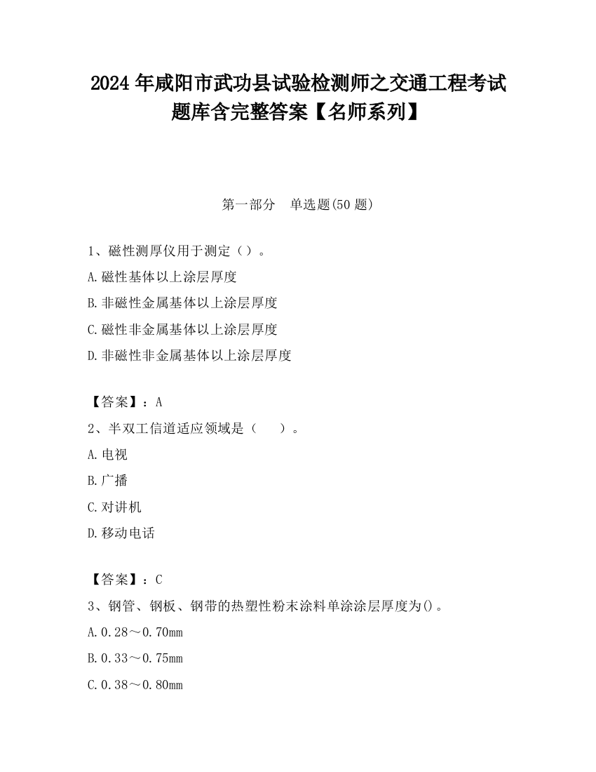 2024年咸阳市武功县试验检测师之交通工程考试题库含完整答案【名师系列】