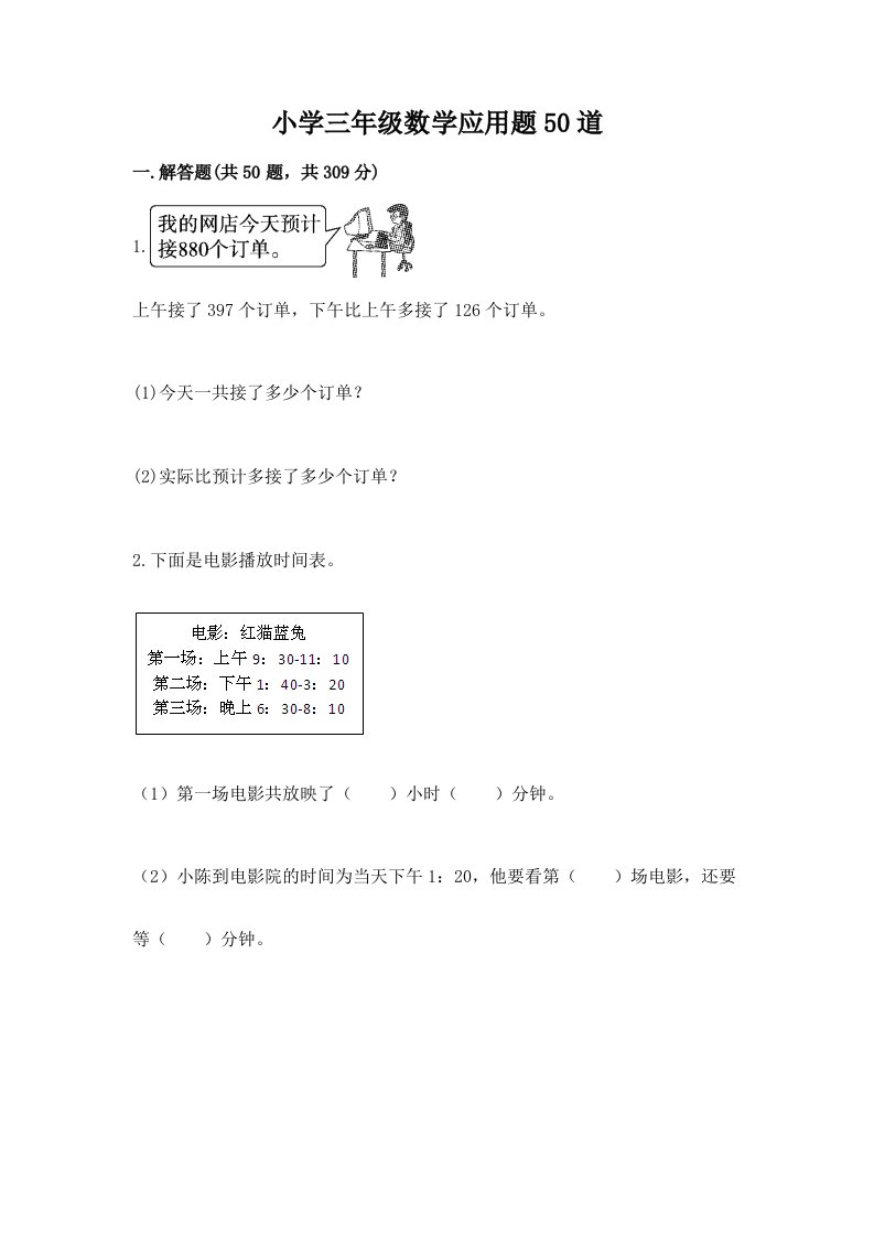 小学三年级数学应用题50道含完整答案（考点梳理）