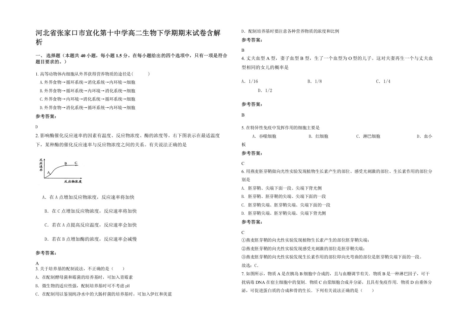 河北省张家口市宣化第十中学高二生物下学期期末试卷含解析