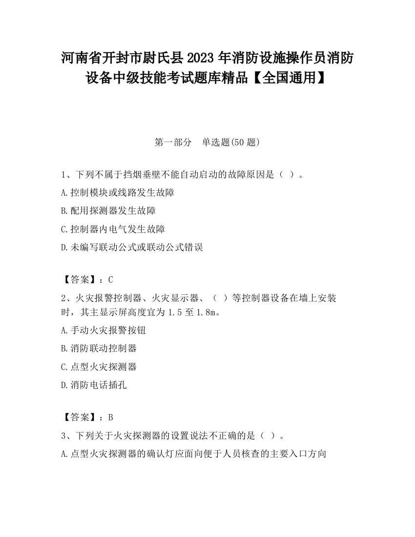 河南省开封市尉氏县2023年消防设施操作员消防设备中级技能考试题库精品【全国通用】