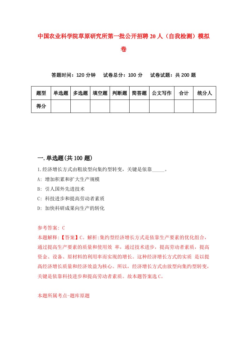 中国农业科学院草原研究所第一批公开招聘20人自我检测模拟卷第8期