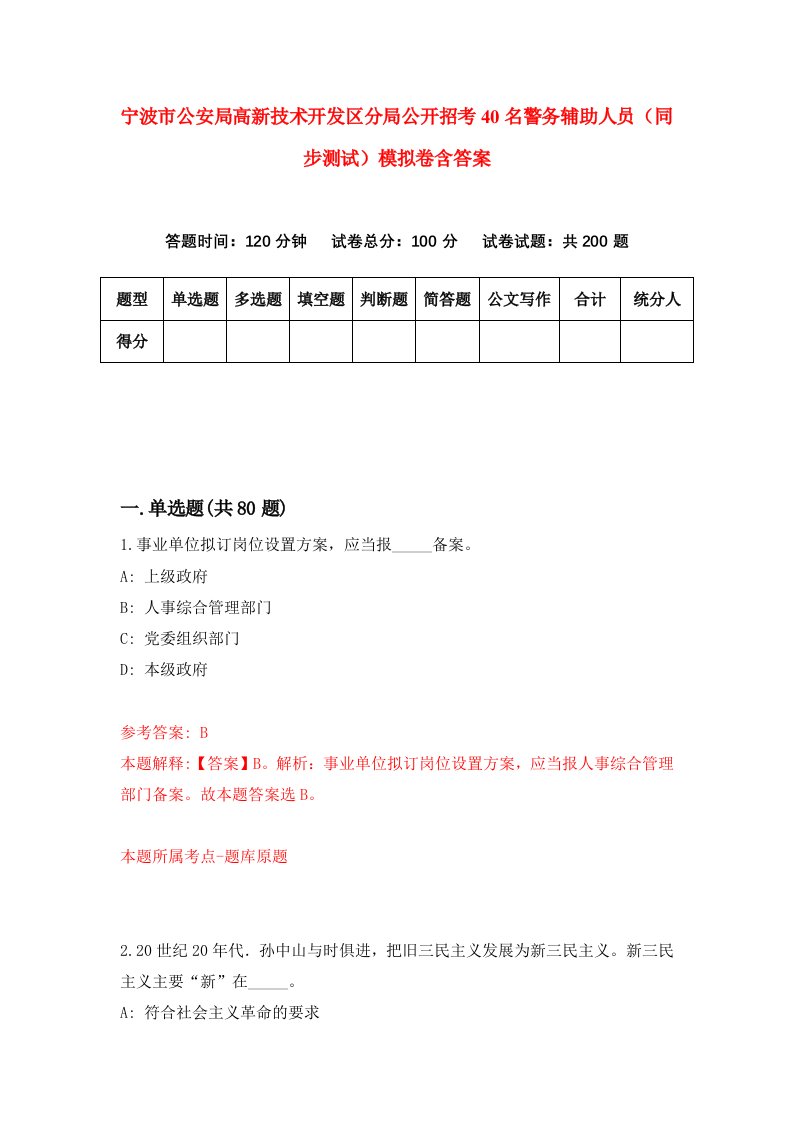 宁波市公安局高新技术开发区分局公开招考40名警务辅助人员同步测试模拟卷含答案5