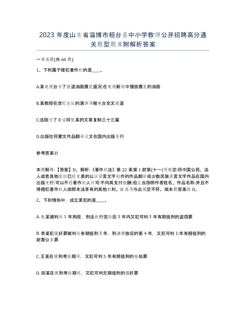 2023年度山东省淄博市桓台县中小学教师公开招聘高分通关题型题库附解析答案