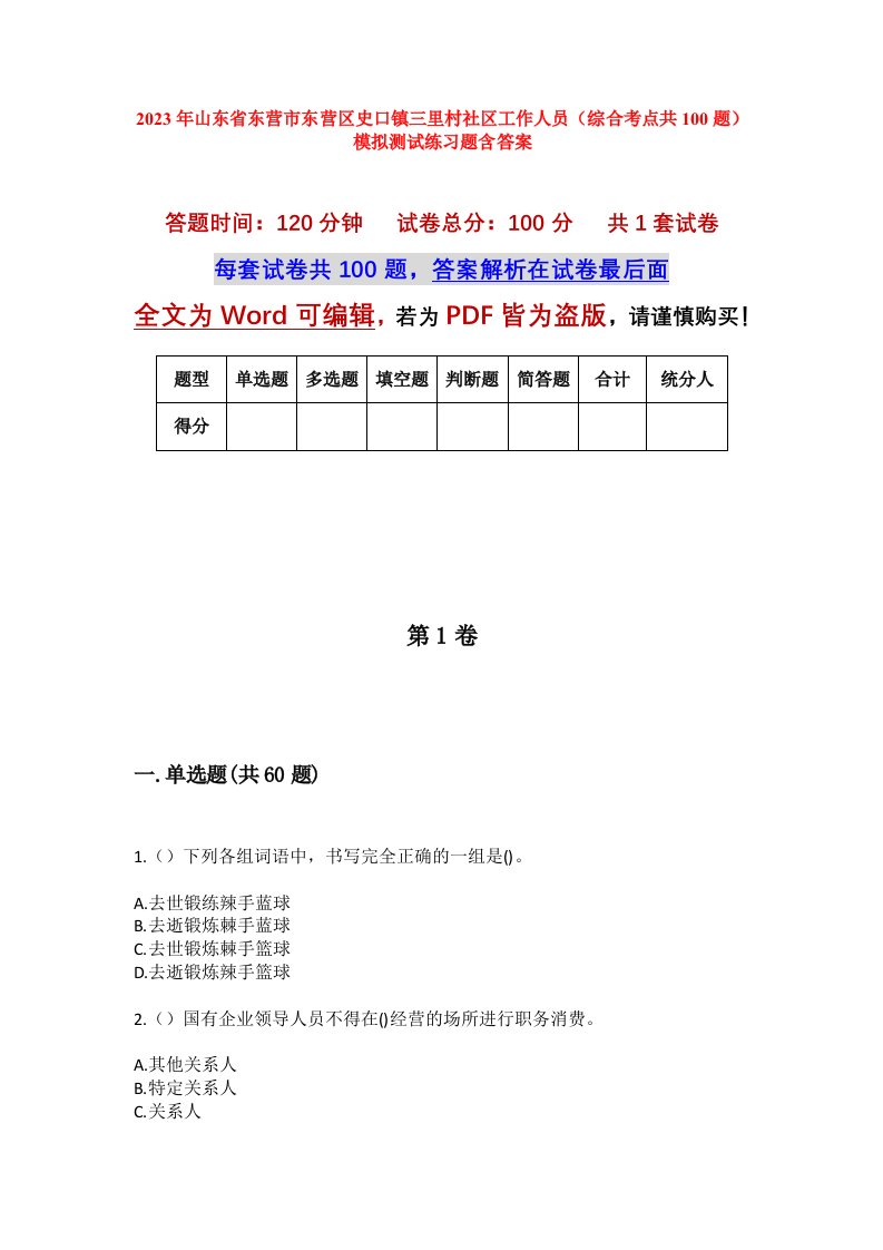 2023年山东省东营市东营区史口镇三里村社区工作人员综合考点共100题模拟测试练习题含答案