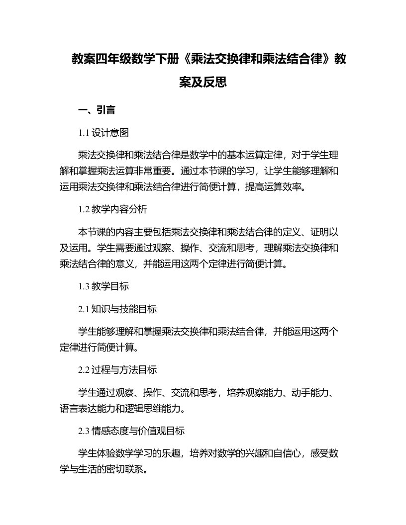 四年级数学下册《乘法交换律和乘法结合律》教案及反思