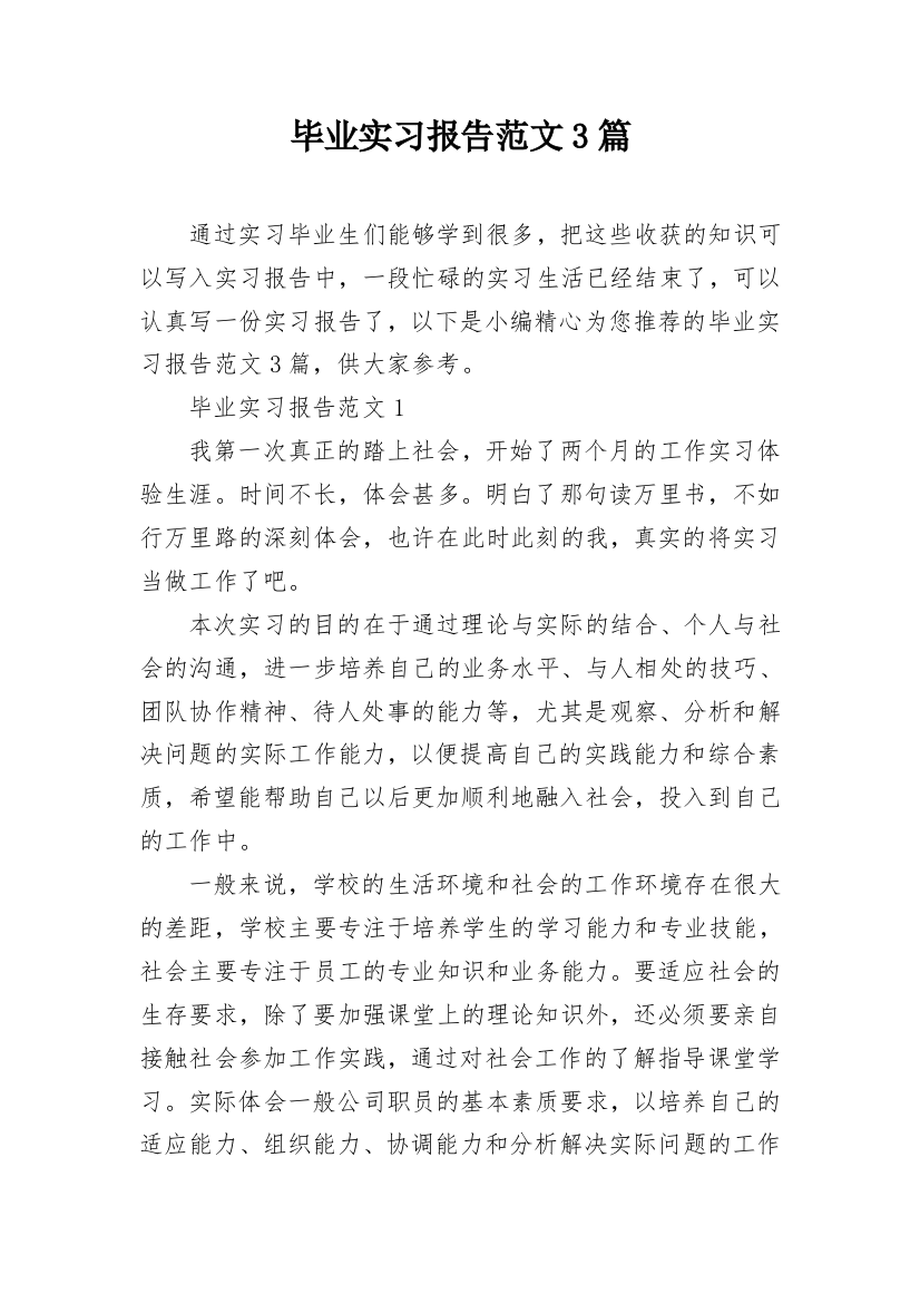 毕业实习报告范文3篇