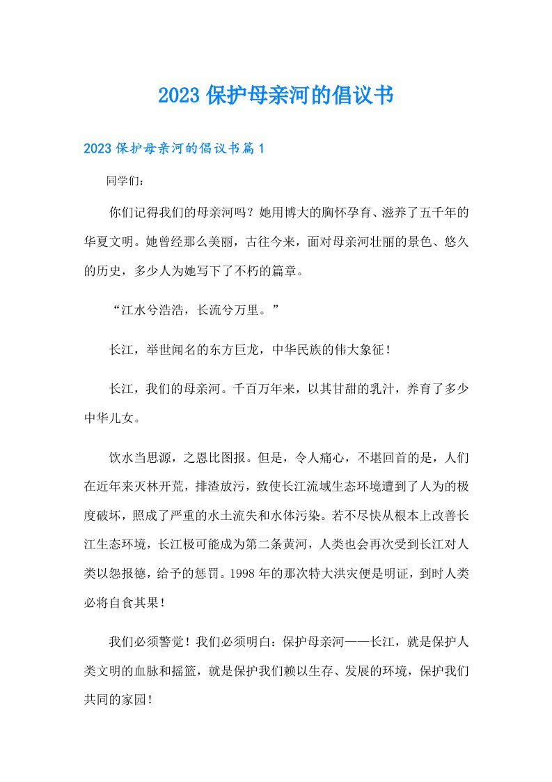 保护母亲河的倡议书