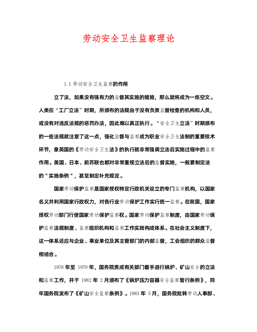 2022《安全管理》之劳动安全卫生监察理论