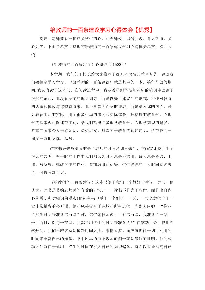 给教师的一百条建议学习心得体会【优秀】