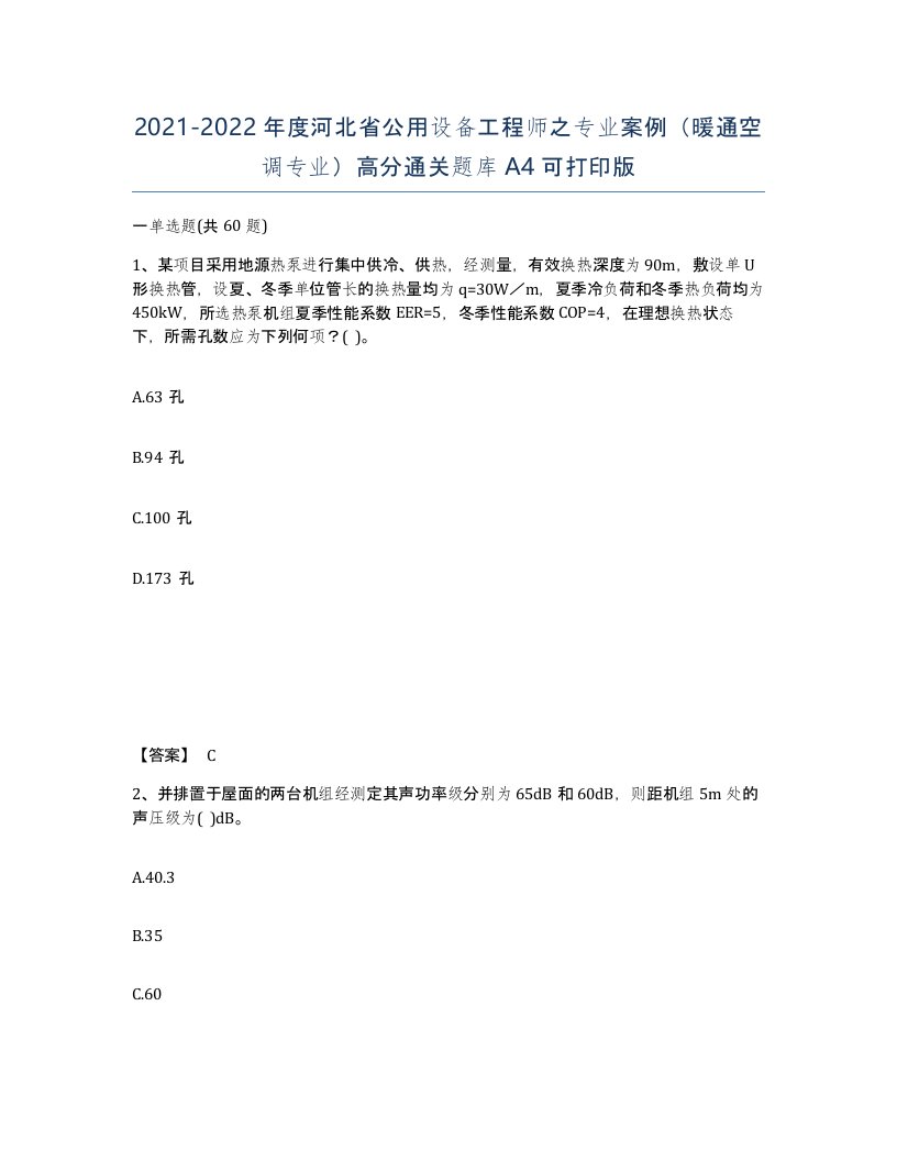 2021-2022年度河北省公用设备工程师之专业案例暖通空调专业高分通关题库A4可打印版