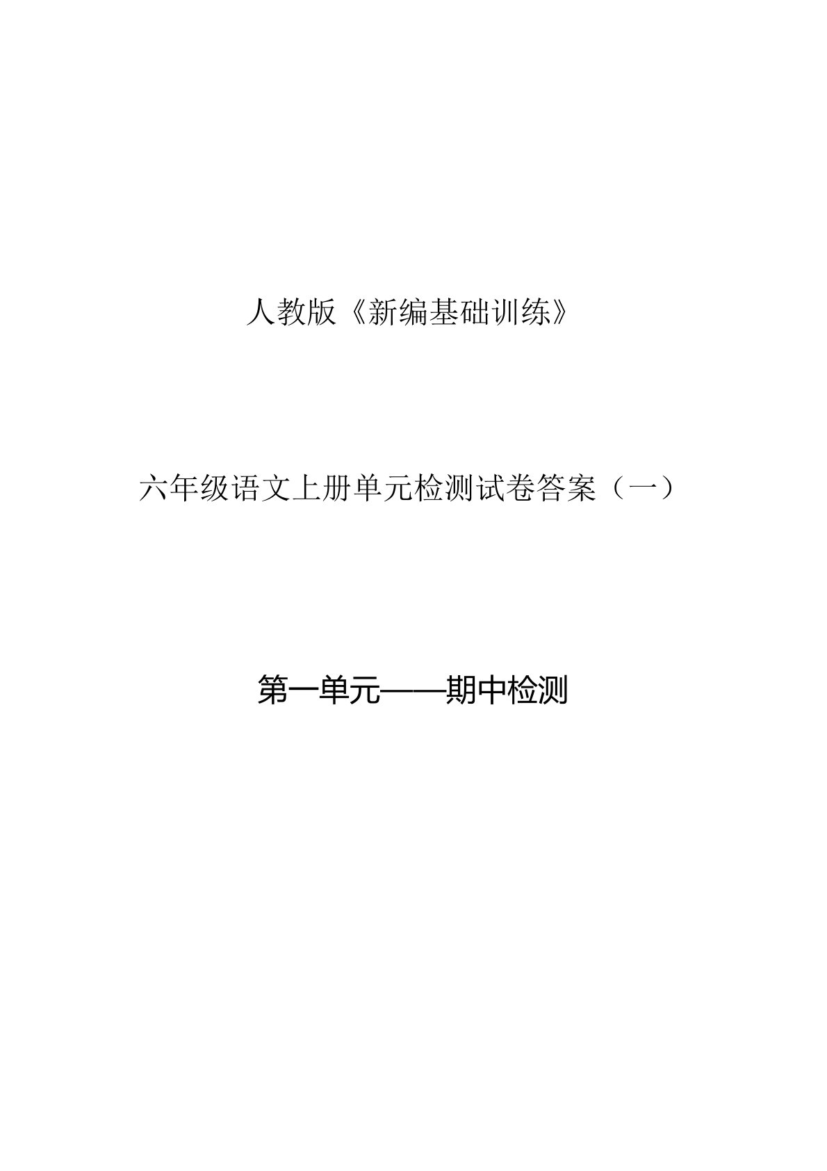 人教版《新编基础训练》六年级语文上册单元检测试卷答案(一)