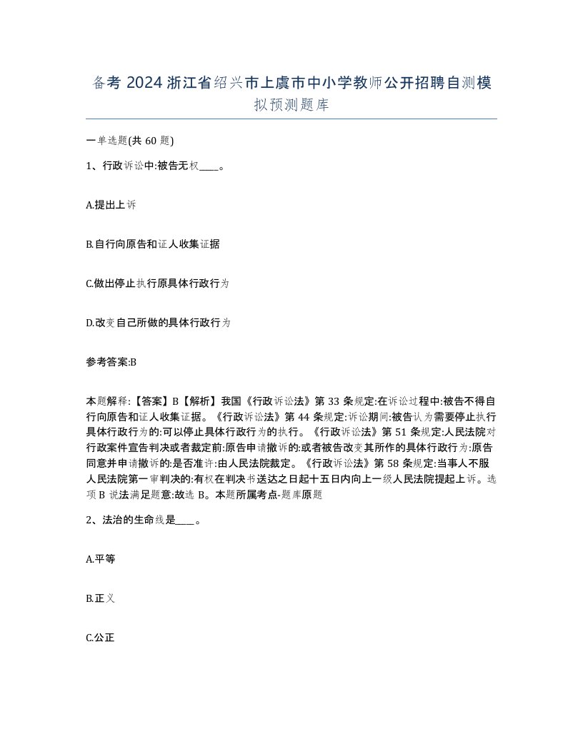 备考2024浙江省绍兴市上虞市中小学教师公开招聘自测模拟预测题库