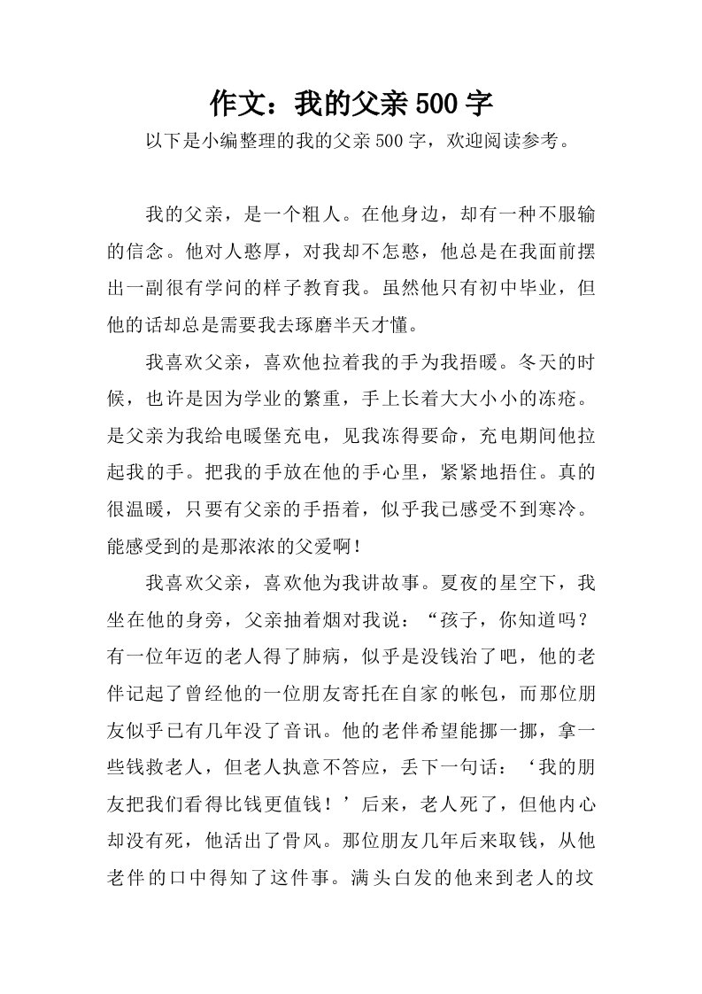 作文：我的父亲500字.doc