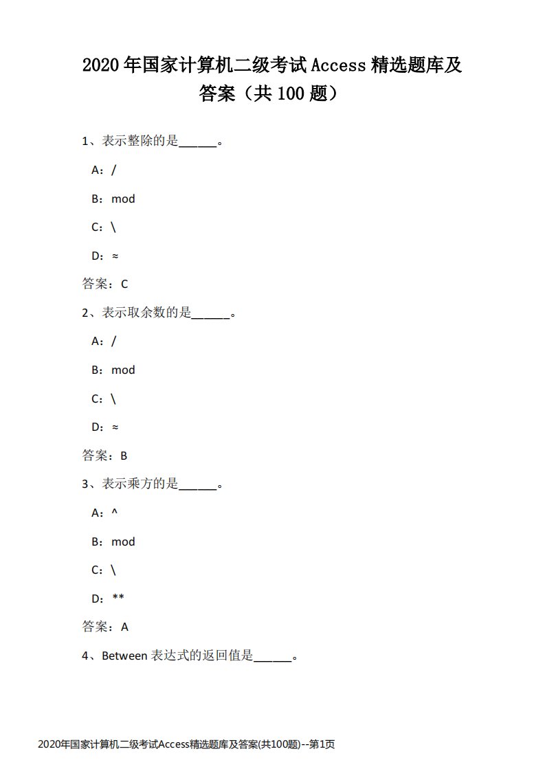 2020年国家计算机二级考试Access精选题库及答案(共100题)