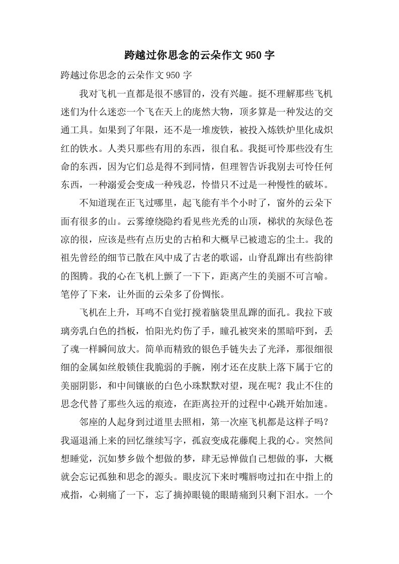 跨越过你思念的云朵作文950字