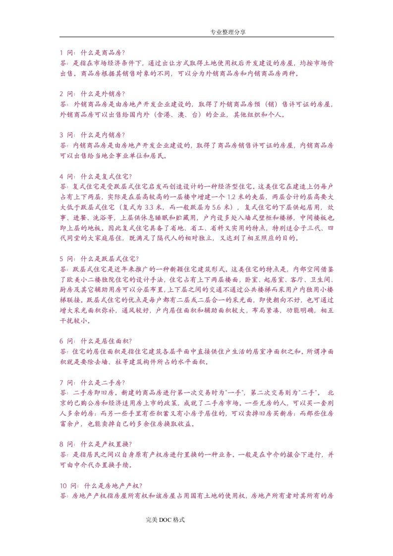 销售话术房地产销售术语100问