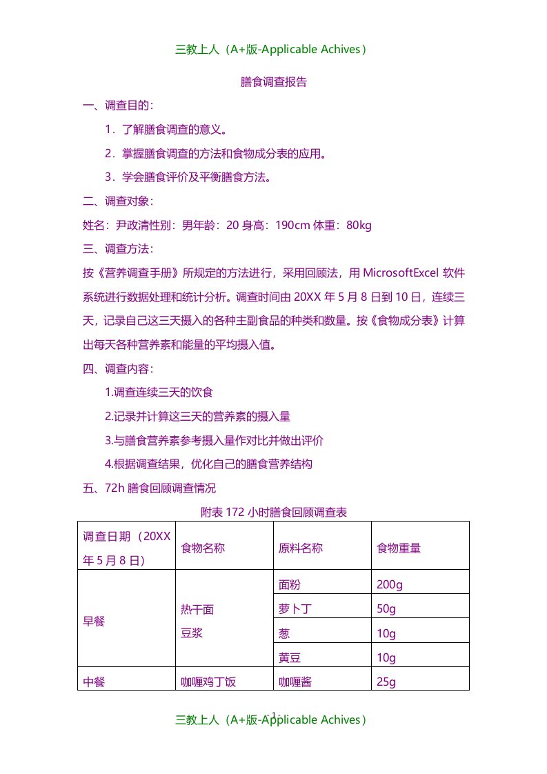 总结报告-膳食调查报告