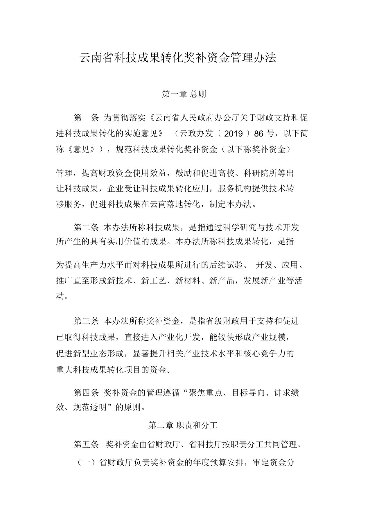 云南省科技成果转化奖补资金管理办法