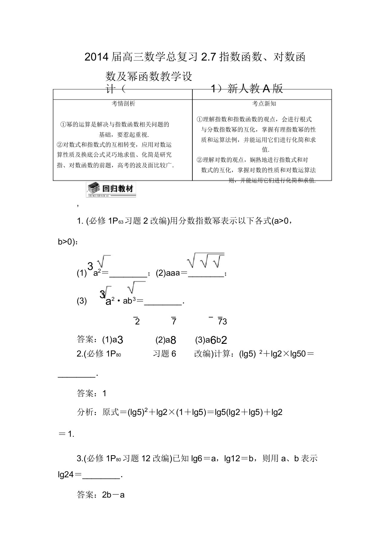 高三数学总复习27指数函数对数函数幂函数教案新人教A版