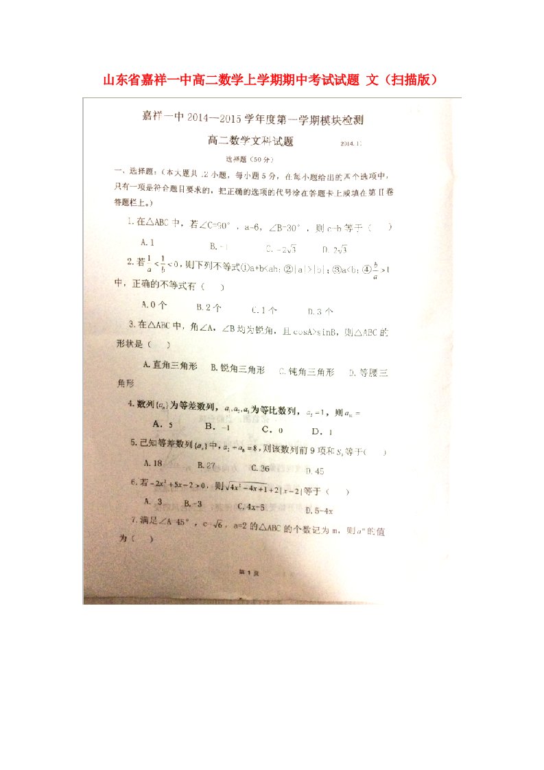 山东省嘉祥一中高二数学上学期期中试题