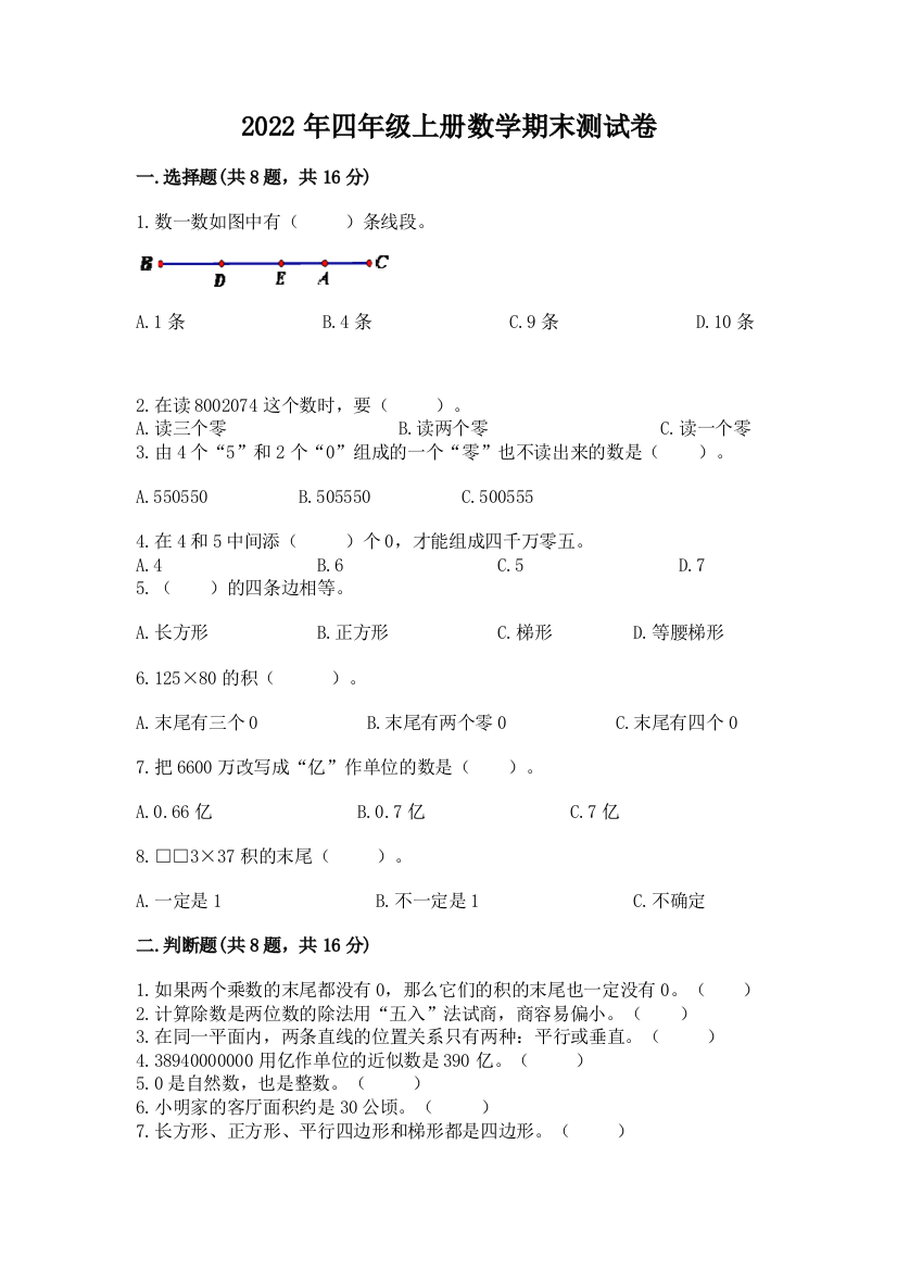 2022年四年级上册数学期末测试卷带答案（满分必刷）