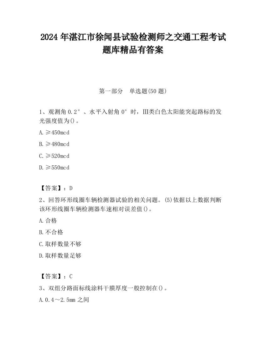 2024年湛江市徐闻县试验检测师之交通工程考试题库精品有答案