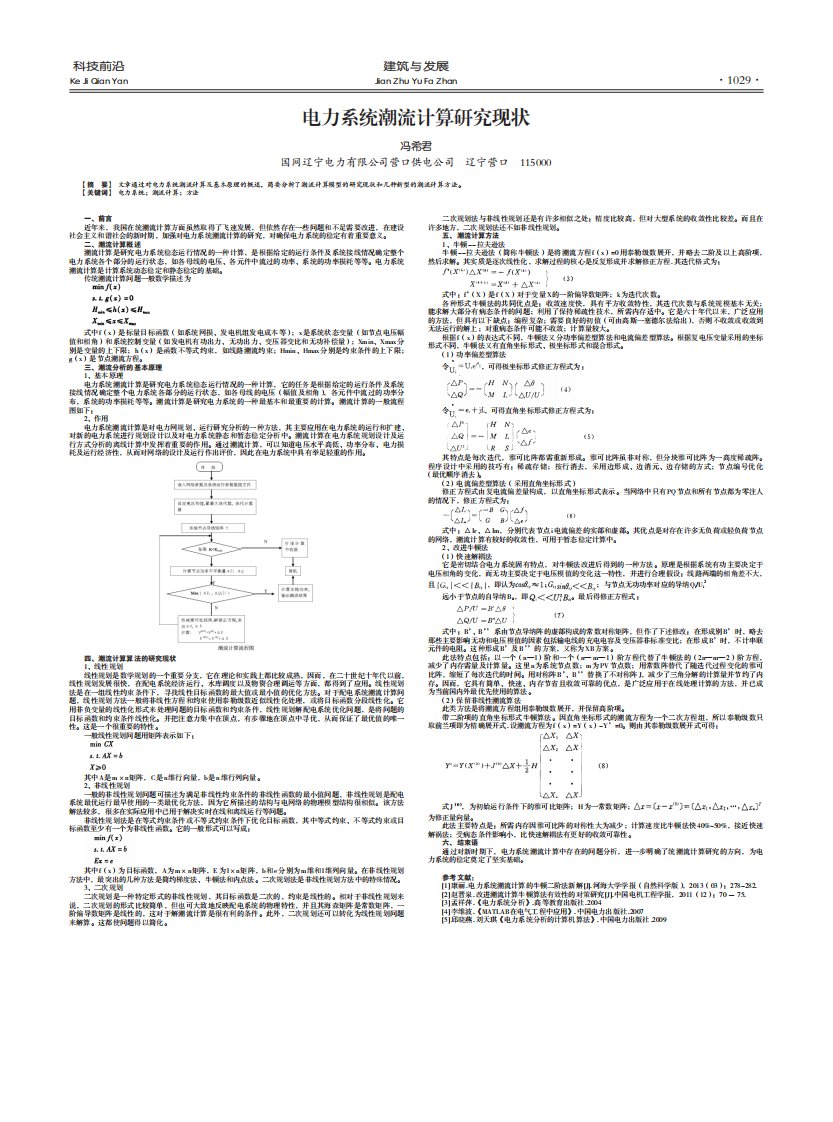 《电力系统潮流计算研究现状.》.pdf