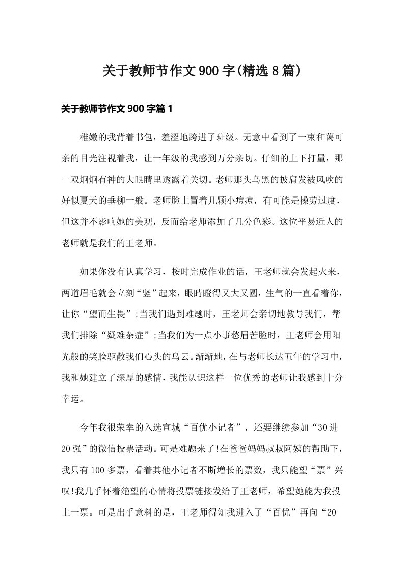 关于教师节作文900字(精选8篇)