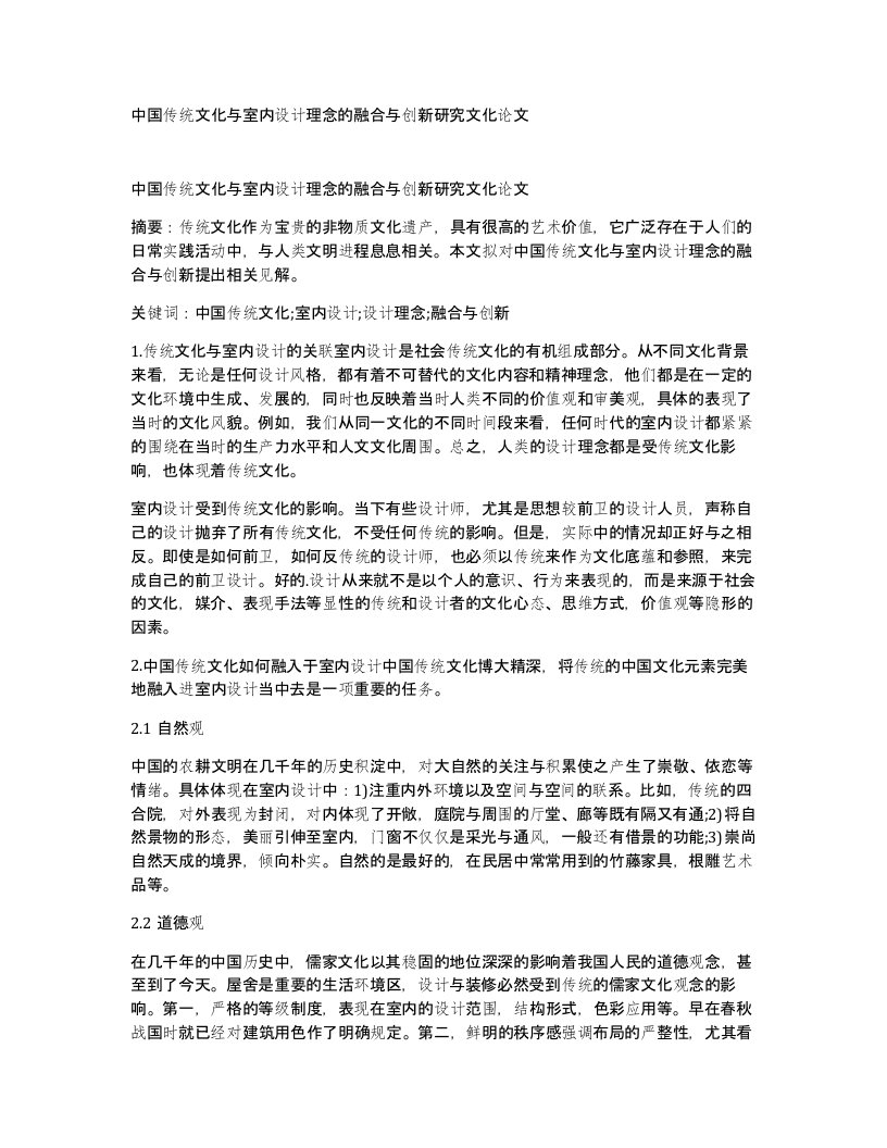 中国传统文化与室内设计理念的融合与创新研究文化论文