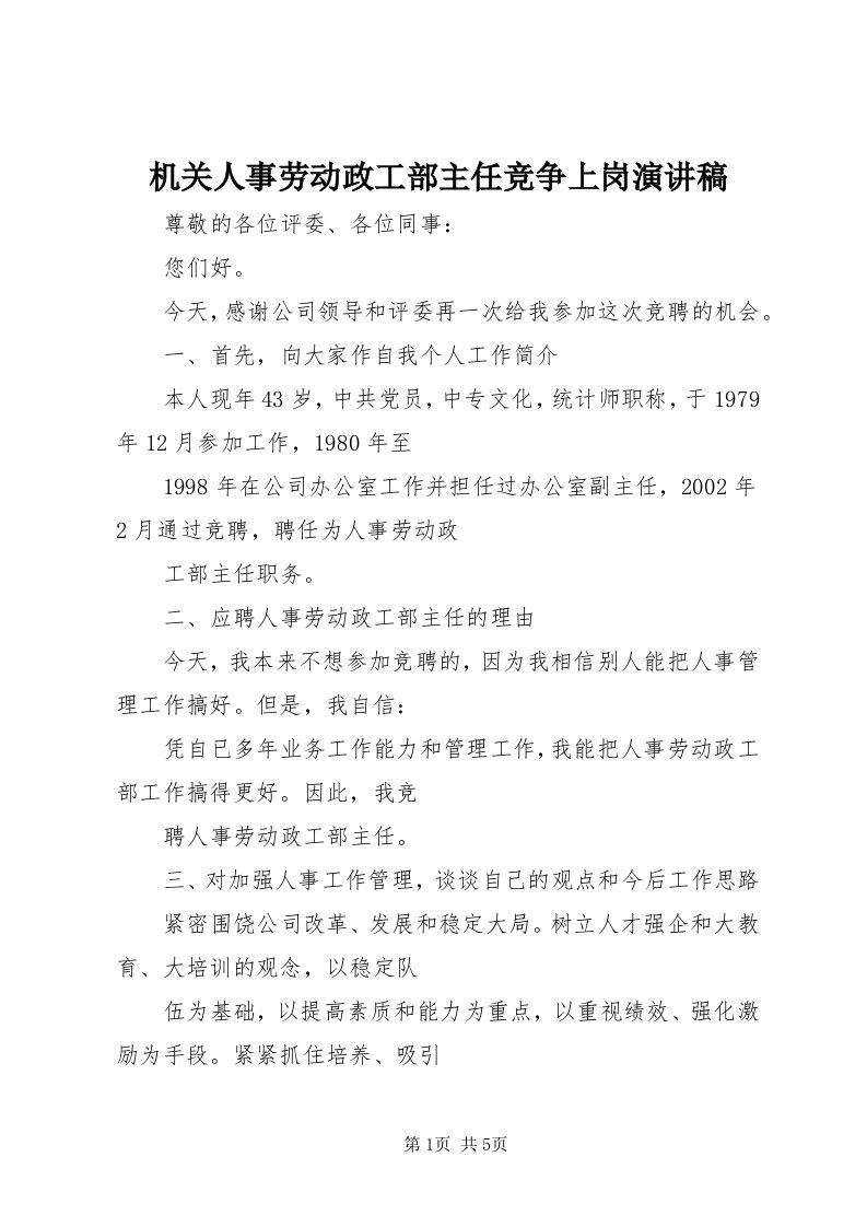 3机关人事劳动政工部主任竞争上岗演讲稿