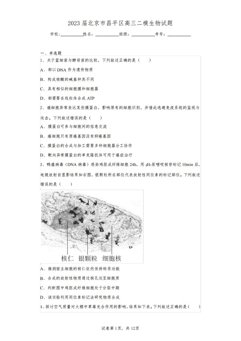 2023届北京市昌平区高三二模生物试题(含答案解析)