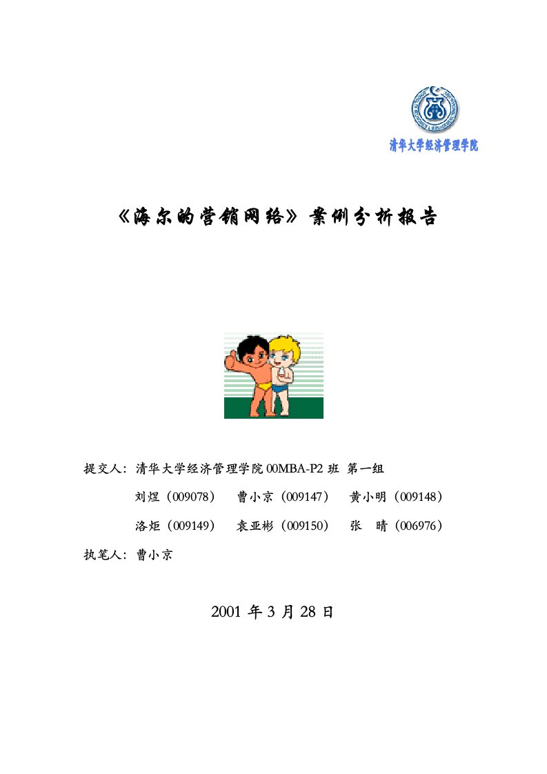 清华大学MBA2003_《海尔的营销网络》案例分析