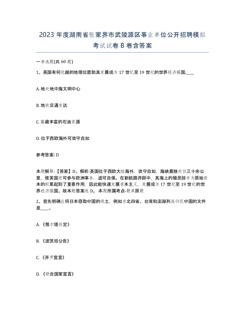 2023年度湖南省张家界市武陵源区事业单位公开招聘模拟考试试卷B卷含答案