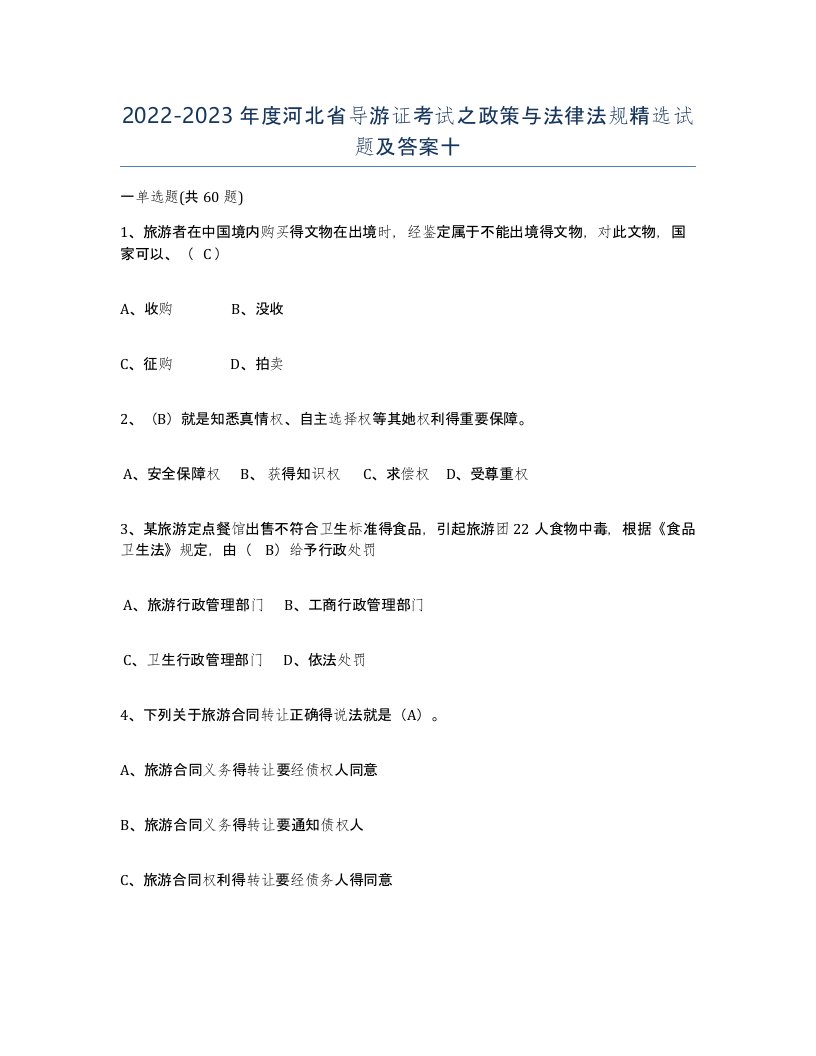 2022-2023年度河北省导游证考试之政策与法律法规试题及答案十