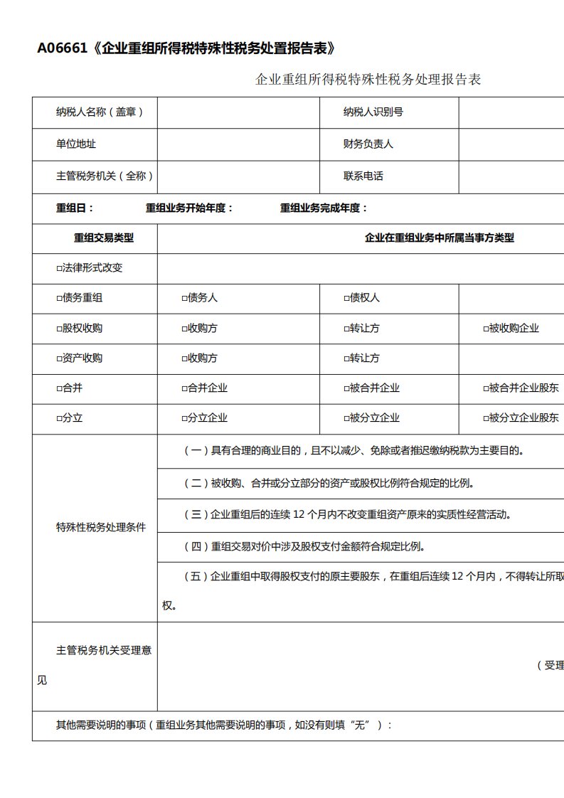 A06661企业重组所得税特殊性税务处置报告表