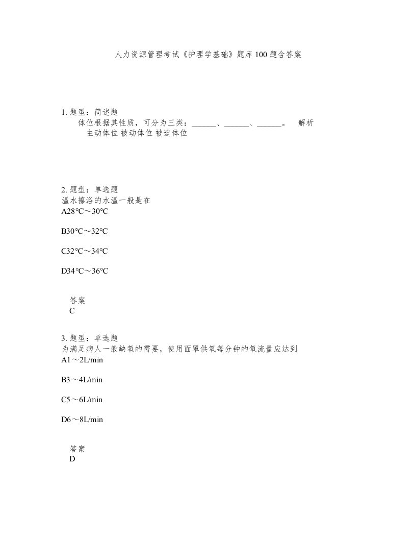 人力资源管理考试护理学基础题库100题含答案第331版