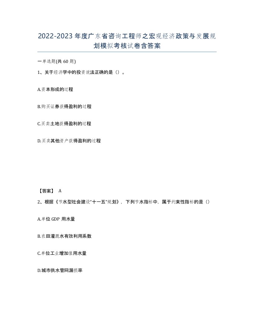 2022-2023年度广东省咨询工程师之宏观经济政策与发展规划模拟考核试卷含答案