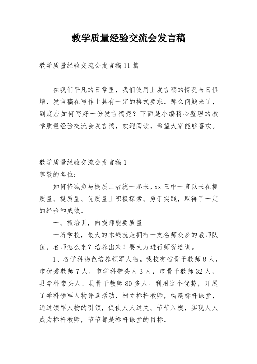 教学质量经验交流会发言稿_1