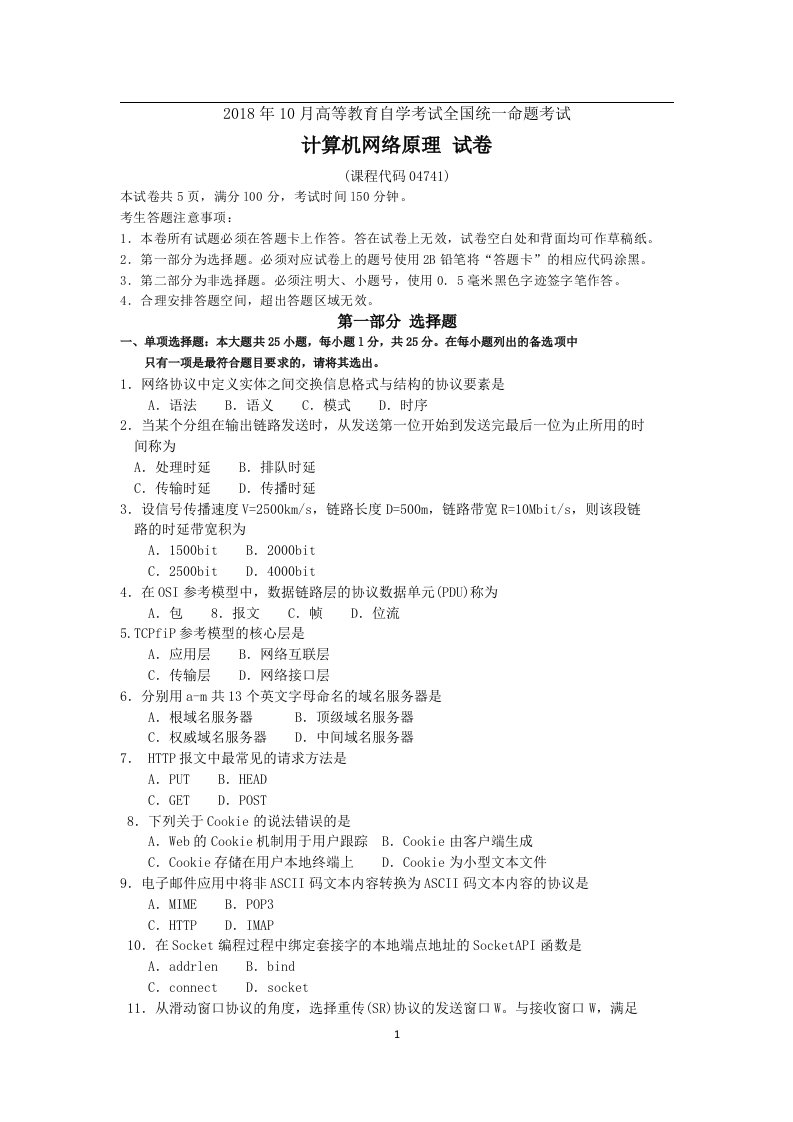 自学考试专题：1810计算机网络原理真题含参考答案