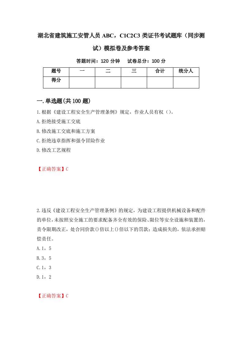 湖北省建筑施工安管人员ABCC1C2C3类证书考试题库同步测试模拟卷及参考答案第93期