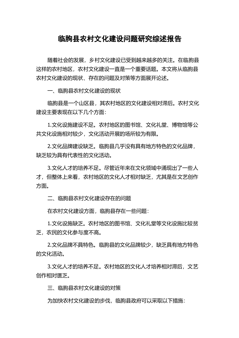 临朐县农村文化建设问题研究综述报告