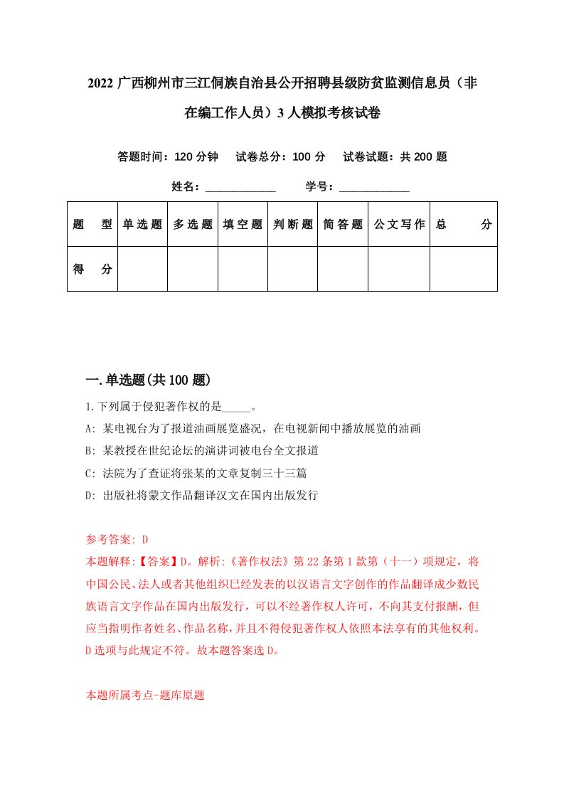 2022广西柳州市三江侗族自治县公开招聘县级防贫监测信息员非在编工作人员3人模拟考核试卷4