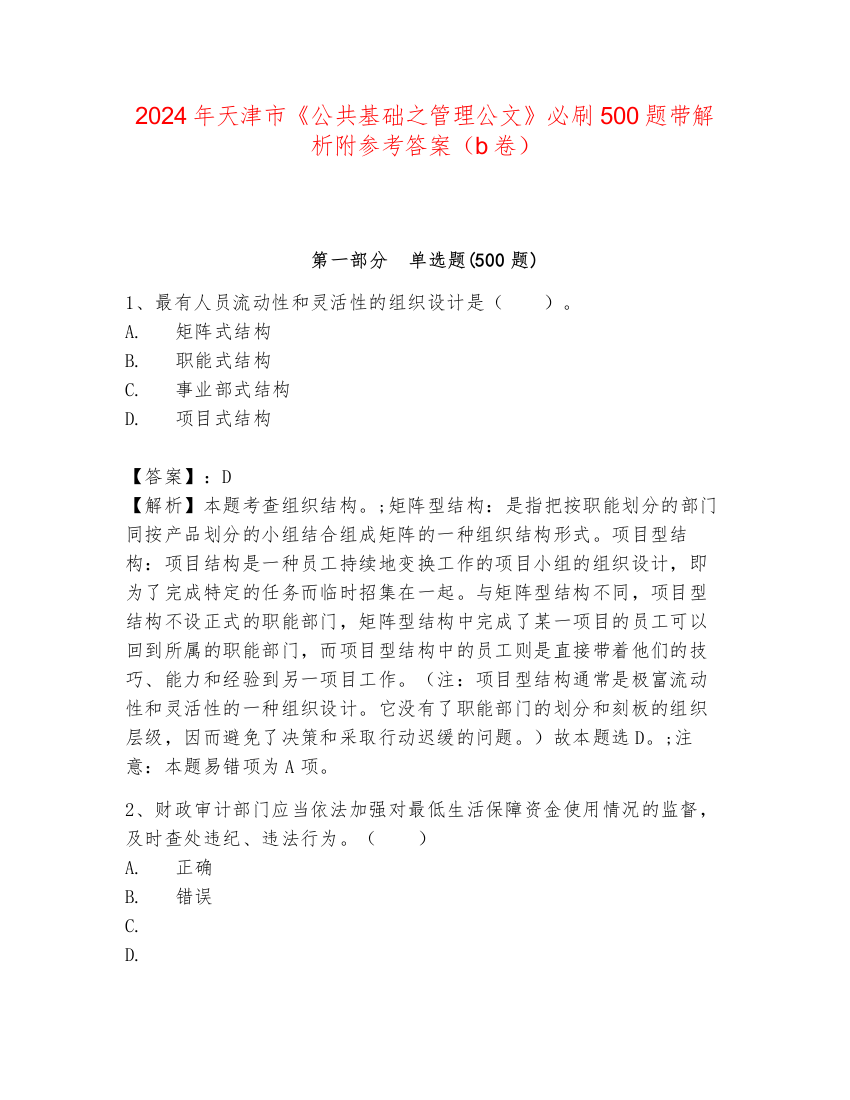 2024年天津市《公共基础之管理公文》必刷500题带解析附参考答案（b卷）