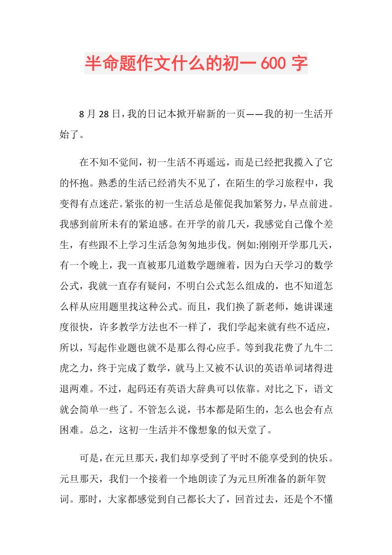 半命题作文什么的初一600字