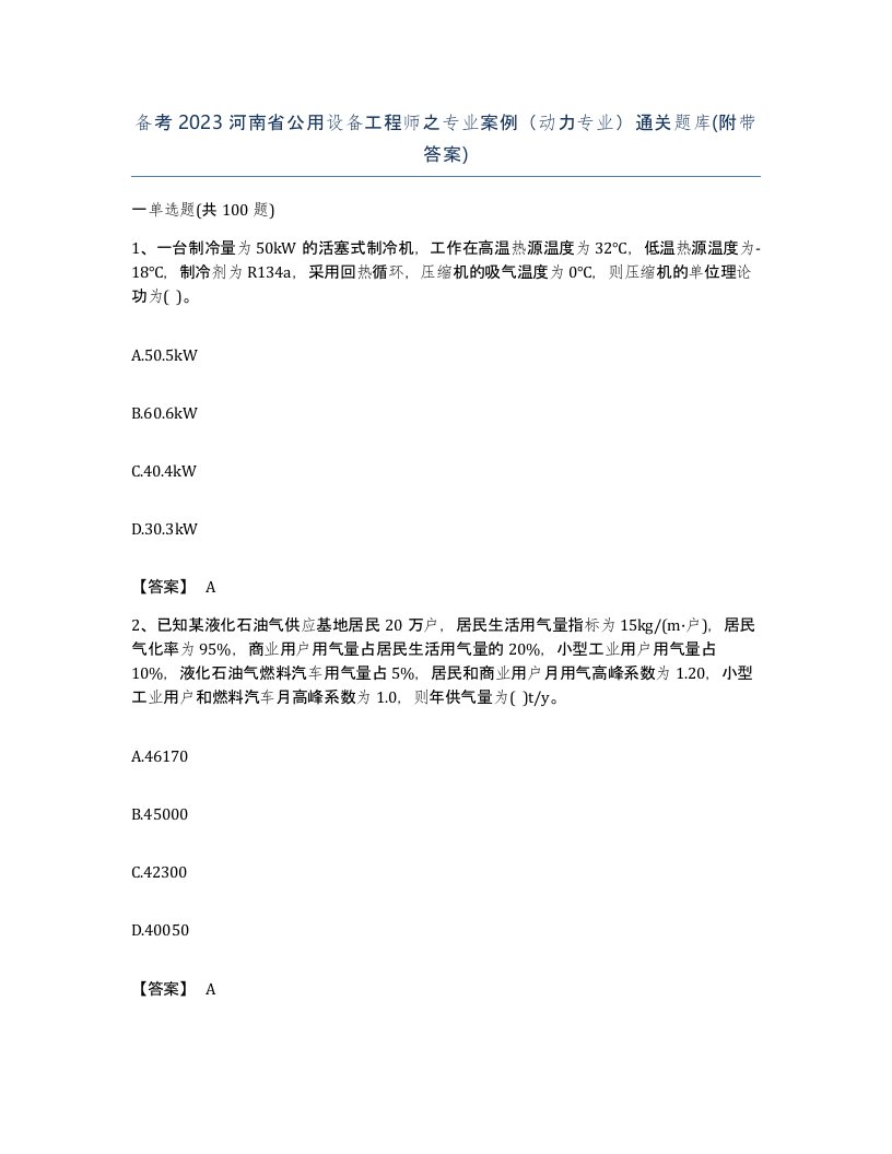 备考2023河南省公用设备工程师之专业案例动力专业通关题库附带答案