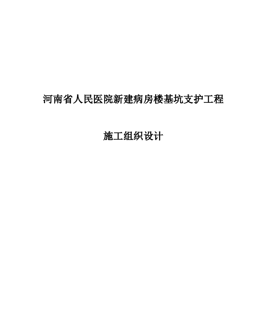 毕业设计论文-人民医院新建病房楼基坑支护工程施工组织设计方案